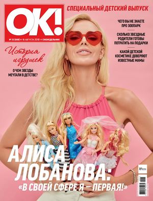OK! №33, август 2018 - Читать журналы и газеты онлайн бесплатно без регистрации | Печатные периодические издания на bookjurn.ru