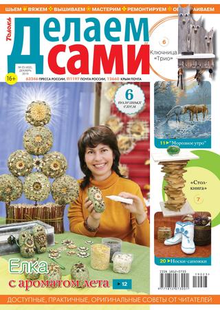 Делаем сами №23, декабрь 2019 - Читать журналы и газеты онлайн бесплатно без регистрации | Печатные периодические издания на bookjurn.ru