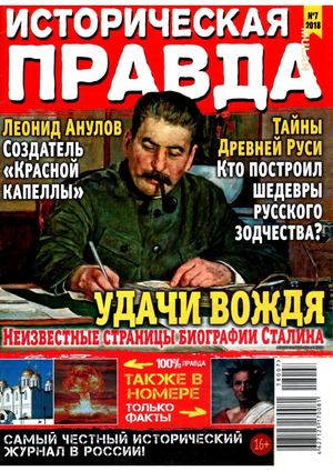 Историческая правда №7, июль 2018 - Читать журналы и газеты онлайн бесплатно без регистрации | Печатные периодические издания на bookjurn.ru