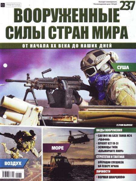 Вооруженные силы стран мира №237, 2018 - Читать журналы и газеты онлайн бесплатно без регистрации | Печатные периодические издания на bookjurn.ru