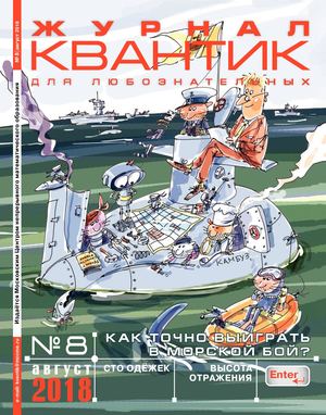 Квантик №8, август 2018 - Читать журналы и газеты онлайн бесплатно без регистрации | Печатные периодические издания на bookjurn.ru