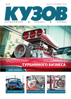 Кузов №69, август - сентябрь 2018 - Читать журналы и газеты онлайн бесплатно без регистрации | Печатные периодические издания на bookjurn.ru