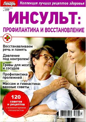 Народный лекарь. Cпецвыпуск №197, 2018 - Читать журналы и газеты онлайн бесплатно без регистрации | Печатные периодические издания на bookjurn.ru