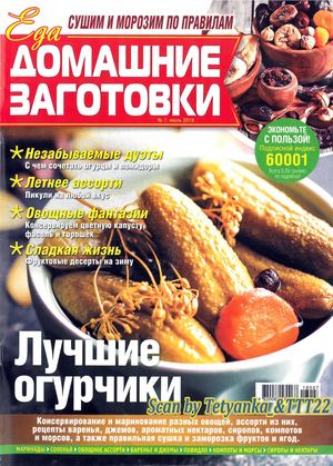 Домашние заготовки №7, июль 2018 - Читать журналы и газеты онлайн бесплатно без регистрации | Печатные периодические издания на bookjurn.ru