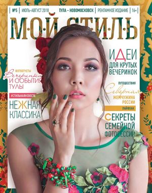 Мой стиль №5, июль - август 2018 - Читать журналы и газеты онлайн бесплатно без регистрации | Печатные периодические издания на bookjurn.ru
