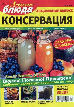 Любимые блюда. Спецвыпуск №5, 2018 - Читать журналы и газеты онлайн бесплатно без регистрации | Печатные периодические издания на bookjurn.ru