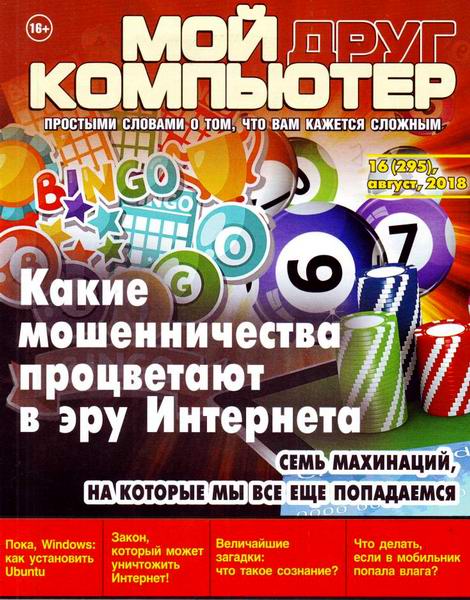 Мой друг компьютер №16, август 2018 - Читать журналы и газеты онлайн бесплатно без регистрации | Печатные периодические издания на bookjurn.ru