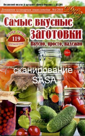 Домашняя кулинарная энциклопедия №4, 2018 - Читать журналы и газеты онлайн бесплатно без регистрации | Печатные периодические издания на bookjurn.ru