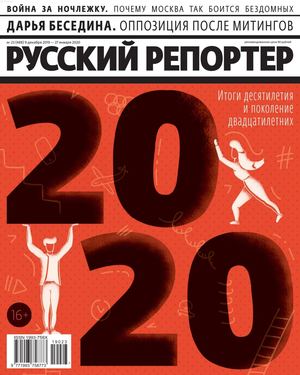 Русский репортер №23, декабрь 2019 - январь 2020 - Читать журналы и газеты онлайн бесплатно без регистрации | Печатные периодические издания на bookjurn.ru