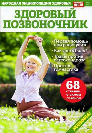 Лечебные вести №10, 2018 - Читать журналы и газеты онлайн бесплатно без регистрации | Печатные периодические издания на bookjurn.ru