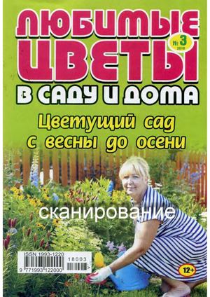 Любимые цветы в саду и дома №3, 2018 - Читать журналы и газеты онлайн бесплатно без регистрации | Печатные периодические издания на bookjurn.ru