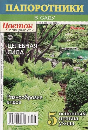 Цветок. Спецвыпуск №3, июль 2018 - Читать журналы и газеты онлайн бесплатно без регистрации | Печатные периодические издания на bookjurn.ru