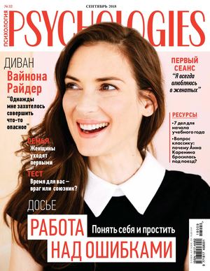 Psychologies №9, сентябрь 2018 - Читать журналы и газеты онлайн бесплатно без регистрации | Печатные периодические издания на bookjurn.ru