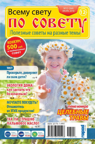 Всему свету по совету №13, июль 2018 - Читать журналы и газеты онлайн бесплатно без регистрации | Печатные периодические издания на bookjurn.ru