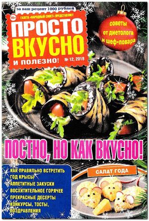 Просто вкусно и полезно №12, декабрь 2019 - Читать журналы и газеты онлайн бесплатно без регистрации | Печатные периодические издания на bookjurn.ru