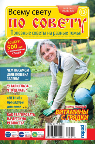 Всему свету по совету №11, июнь 2018 - Читать журналы и газеты онлайн бесплатно без регистрации | Печатные периодические издания на bookjurn.ru