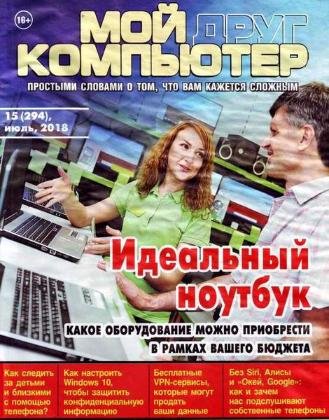 Мой друг компьютер №15, июль 2018 - Читать журналы и газеты онлайн бесплатно без регистрации | Печатные периодические издания на bookjurn.ru