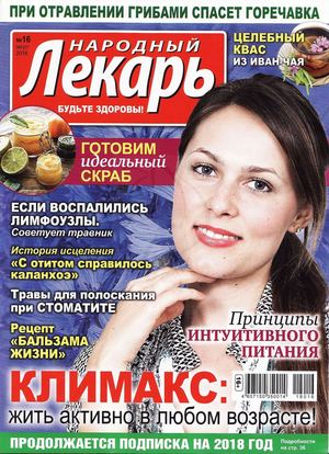 Народный лекарь №16, август 2018 - Читать журналы и газеты онлайн бесплатно без регистрации | Печатные периодические издания на bookjurn.ru