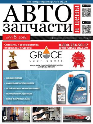 Автозапчасти и цены №7-8, июль - август 2018 - Читать журналы и газеты онлайн бесплатно без регистрации | Печатные периодические издания на bookjurn.ru