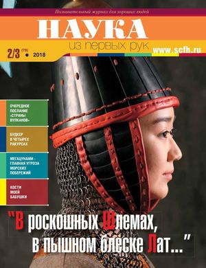 Наука из первых рук №2-3, 2018 - Читать журналы и газеты онлайн бесплатно без регистрации | Печатные периодические издания на bookjurn.ru