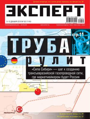Эксперт №50, декабрь 2019 - Читать журналы и газеты онлайн бесплатно без регистрации | Печатные периодические издания на bookjurn.ru