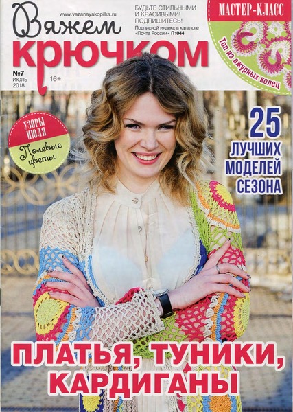Вяжем крючком №7, июль 2018 - Читать журналы и газеты онлайн бесплатно без регистрации | Печатные периодические издания на bookjurn.ru