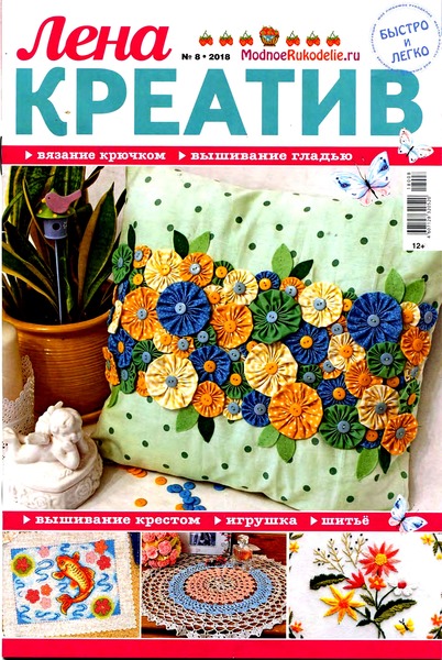Лена креатив №8, август 2018 - Читать журналы и газеты онлайн бесплатно без регистрации | Печатные периодические издания на bookjurn.ru