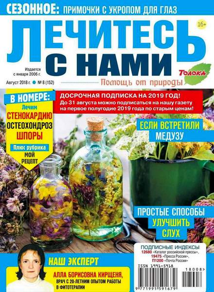 Лечитесь с нами №8, август 2018 - Читать журналы и газеты онлайн бесплатно без регистрации | Печатные периодические издания на bookjurn.ru