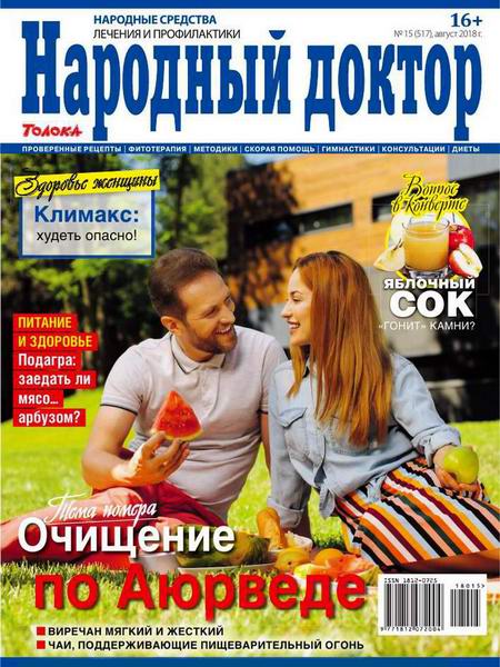 Народный доктор №15, август 2018 - Читать журналы и газеты онлайн бесплатно без регистрации | Печатные периодические издания на bookjurn.ru