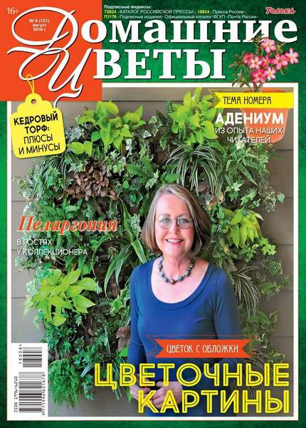 Домашние цветы №8, август 2018 - Читать журналы и газеты онлайн бесплатно без регистрации | Печатные периодические издания на bookjurn.ru