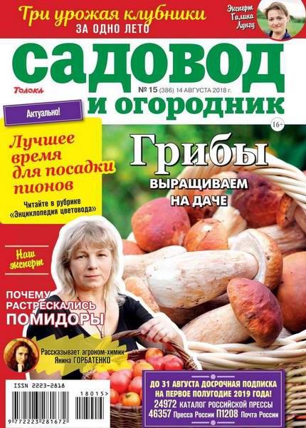 Садовод и огородник №15, август 2018 - Читать журналы и газеты онлайн бесплатно без регистрации | Печатные периодические издания на bookjurn.ru