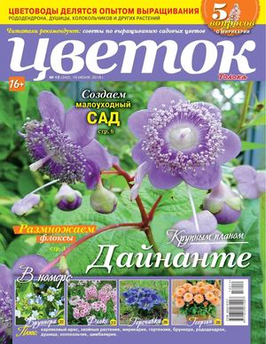 Цветок №12, июнь 2018 - Читать журналы и газеты онлайн бесплатно без регистрации | Печатные периодические издания на bookjurn.ru