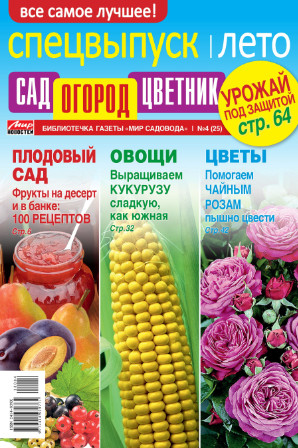 Сад, огород, цветник. Спецвыпуск №4, 2018 - Читать журналы и газеты онлайн бесплатно без регистрации | Печатные периодические издания на bookjurn.ru