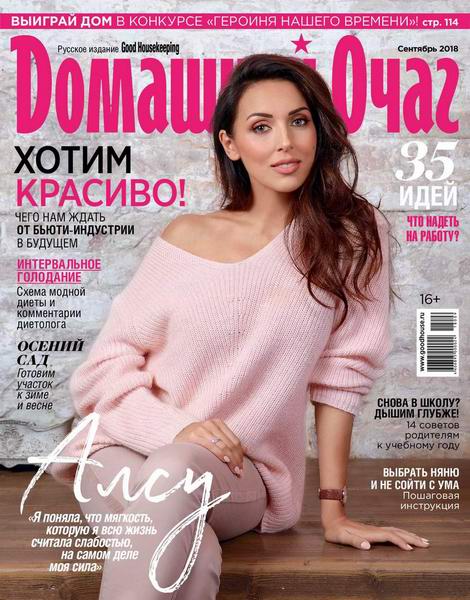 Домашний очаг №9, сентябрь 2018 - Читать журналы и газеты онлайн бесплатно без регистрации | Печатные периодические издания на bookjurn.ru