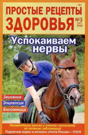 Простые рецепты здоровья №3, 2018 - Читать журналы и газеты онлайн бесплатно без регистрации | Печатные периодические издания на bookjurn.ru
