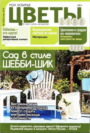 Мои любимые цветы №4, июль 2018 - Читать журналы и газеты онлайн бесплатно без регистрации | Печатные периодические издания на bookjurn.ru