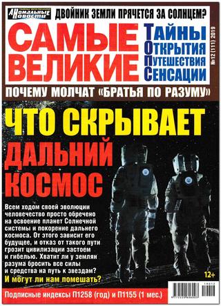 Самые великие №12, декабрь 2019 - Читать журналы и газеты онлайн бесплатно без регистрации | Печатные периодические издания на bookjurn.ru