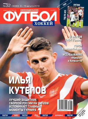 Футбол. Хоккей №32, август 2018 - Читать журналы и газеты онлайн бесплатно без регистрации | Печатные периодические издания на bookjurn.ru