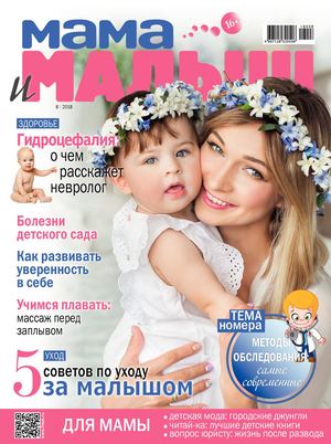 Мама и Малыш №8, август 2018 - Читать журналы и газеты онлайн бесплатно без регистрации | Печатные периодические издания на bookjurn.ru