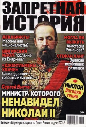 Запретная история №17, 2018 - Читать журналы и газеты онлайн бесплатно без регистрации | Печатные периодические издания на bookjurn.ru
