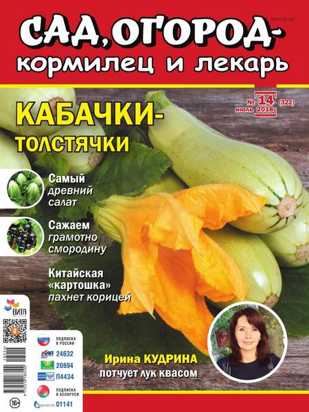 Сад, огород - кормилец и лекарь №14, июль 2018 - Читать журналы и газеты онлайн бесплатно без регистрации | Печатные периодические издания на bookjurn.ru