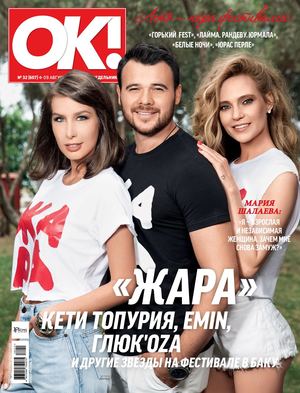 OK! №32, август 2018 - Читать журналы и газеты онлайн бесплатно без регистрации | Печатные периодические издания на bookjurn.ru