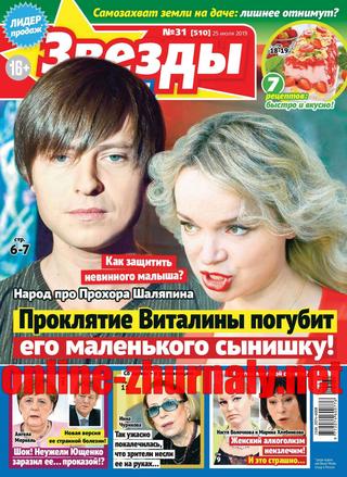 Звезды и советы №31, июль 2019 - Читать журналы и газеты онлайн бесплатно без регистрации | Печатные периодические издания на bookjurn.ru