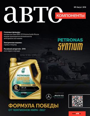 Автокомпоненты №8, август 2018 - Читать журналы и газеты онлайн бесплатно без регистрации | Печатные периодические издания на bookjurn.ru