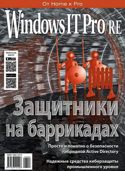 Windows IT Pro/RE №8, август 2018 - Читать журналы и газеты онлайн бесплатно без регистрации | Печатные периодические издания на bookjurn.ru