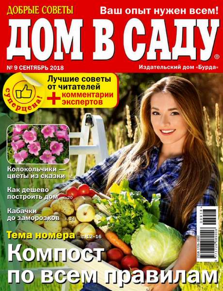 Дом в саду №9, сентябрь 2018 - Читать журналы и газеты онлайн бесплатно без регистрации | Печатные периодические издания на bookjurn.ru