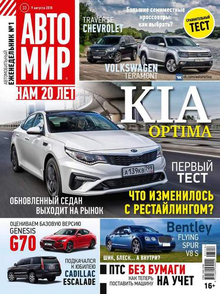 Автомир №33, август 2018 - Читать журналы и газеты онлайн бесплатно без регистрации | Печатные периодические издания на bookjurn.ru