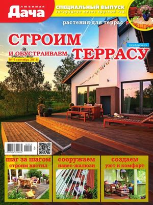 Любимая дача. Спецвыпуск №9, сентябрь 2018 - Читать журналы и газеты онлайн бесплатно без регистрации | Печатные периодические издания на bookjurn.ru