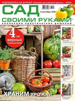 Сад своими руками №9, сентябрь 2018 - Читать журналы и газеты онлайн бесплатно без регистрации | Печатные периодические издания на bookjurn.ru
