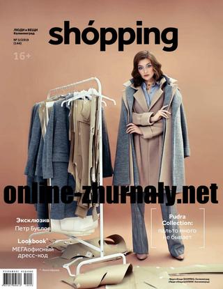 Люди и вещи. Shopping №3, 2019 - Читать журналы и газеты онлайн бесплатно без регистрации | Печатные периодические издания на bookjurn.ru